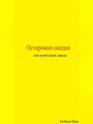cover image of Осторожно скидки или скупой платит дважды